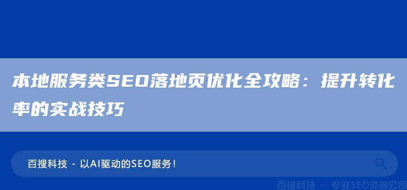 本地服务类SEO落地页优化全攻略：提升转化率的实战技巧(图1)