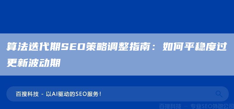 算法迭代期SEO策略调整指南：如何平稳度过更新波动期(图1)