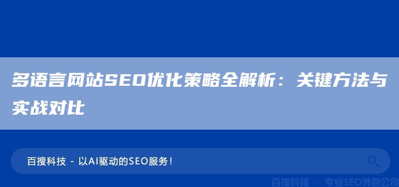 多语言网站SEO优化策略全解析：关键方法与实战对比  　　(图1)