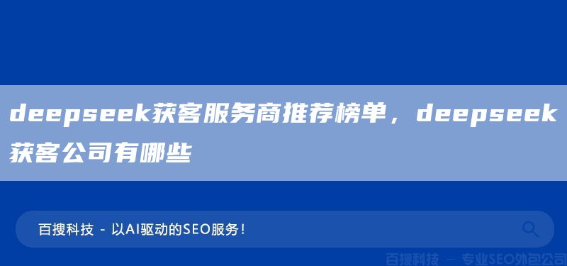 deepseek获客服务商推荐榜单,deepseek获客公司有哪些(图1) deepseek获客服务商推荐榜单,deepseek获客公司有哪些(图1)