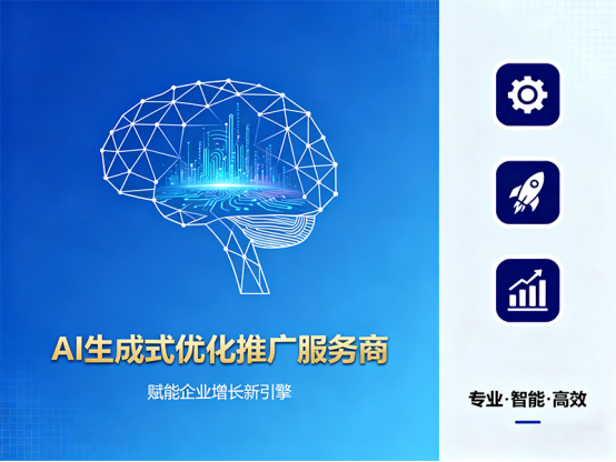 AI生成式优化推广服务商推荐榜单,AISEO公司有哪些(图1) AI生成式优化推广服务商推荐榜单,AISEO公司有哪些(图1)