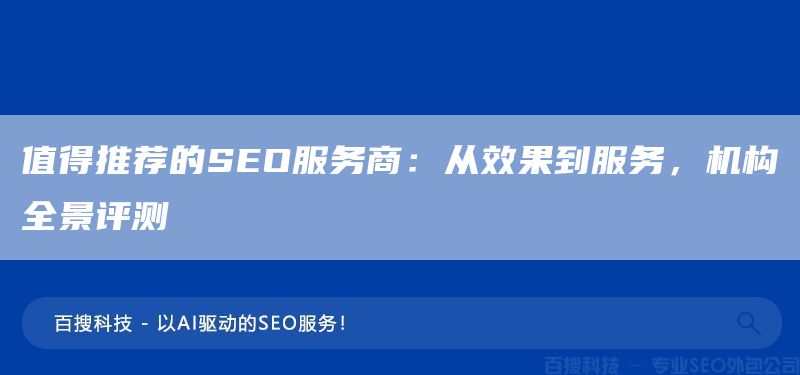 值得推荐的SEO服务商:从效果到服务,机构全景评测(图1) 值得推荐的SEO服务商:从效果到服务,机构全景评测(图1)