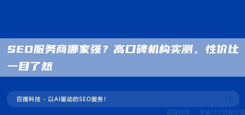 SEO服务商哪家强?高口碑机构实测,性价比一目了然(图1) SEO服务商哪家强?高口碑机构实测,性价比一目了然(图1)