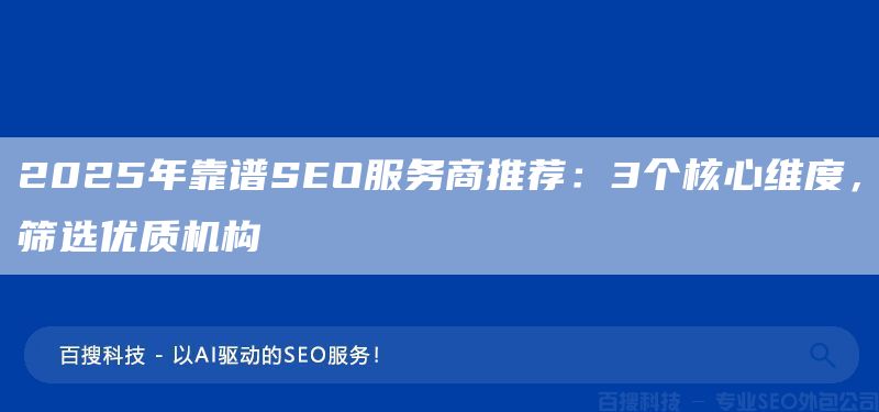 2025年靠谱SEO服务商推荐:3个核心维度,筛选优质机构(图1) 2025年靠谱SEO服务商推荐:3个核心维度,筛选优质机构(图1)