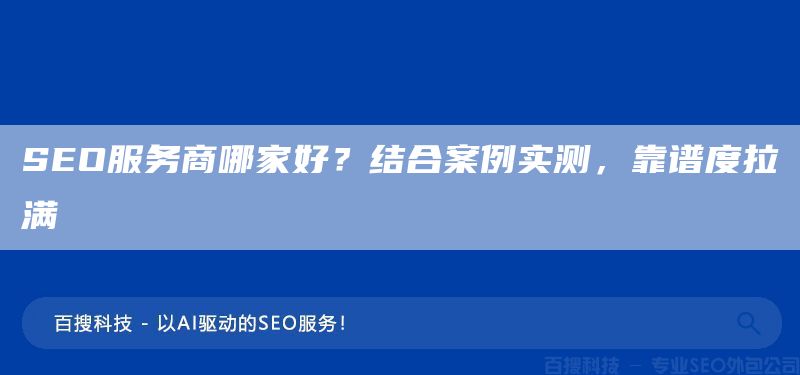 SEO服务商哪家好?结合案例实测,靠谱度拉满(图1) SEO服务商哪家好?结合案例实测,靠谱度拉满(图1)
