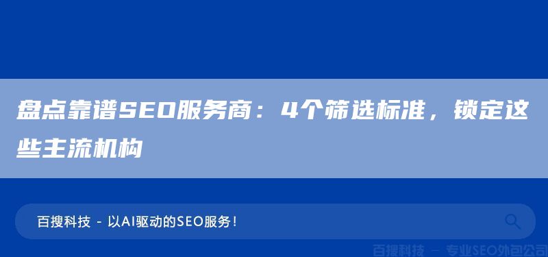 盘点靠谱SEO服务商:4个筛选标准,锁定这些主流机构(图1) 盘点靠谱SEO服务商:4个筛选标准,锁定这些主流机构(图1)