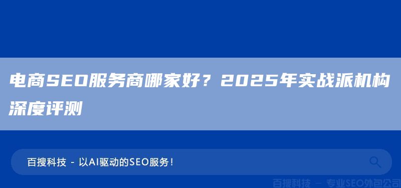 电商SEO服务商哪家好?2025年实战派机构深度评测(图1) 电商SEO服务商哪家好?2025年实战派机构深度评测(图1)