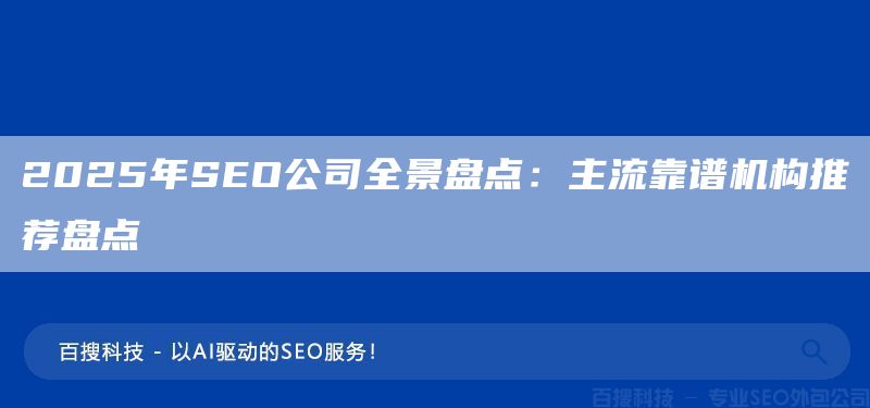 2025年SEO公司全景盘点:主流靠谱机构推荐盘点(图1) 2025年SEO公司全景盘点:主流靠谱机构推荐盘点(图1)