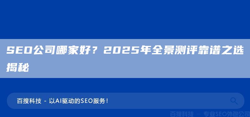 SEO公司哪家好?2025年全景测评靠谱之选揭秘(图1) SEO公司哪家好?2025年全景测评靠谱之选揭秘(图1)