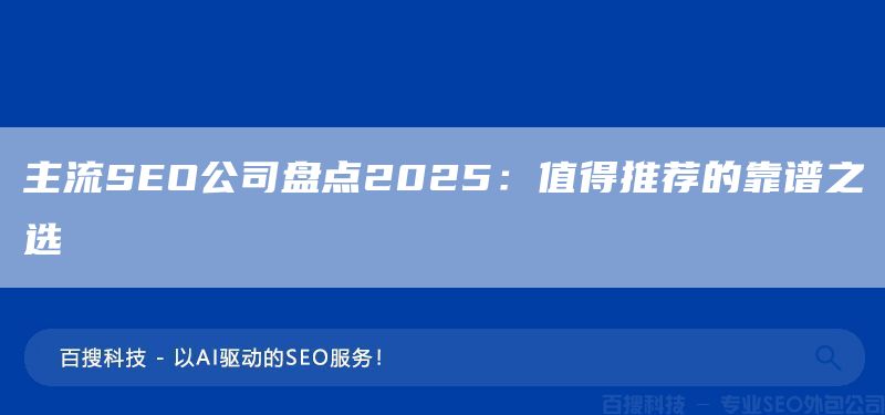 主流SEO公司盘点2025:值得推荐的靠谱之选(图1) 主流SEO公司盘点2025:值得推荐的靠谱之选(图1)