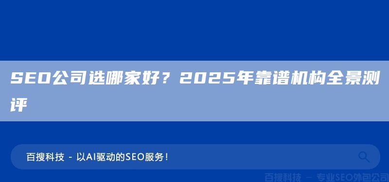 SEO公司选哪家好?2025年靠谱机构全景测评(图1) SEO公司选哪家好?2025年靠谱机构全景测评(图1)
