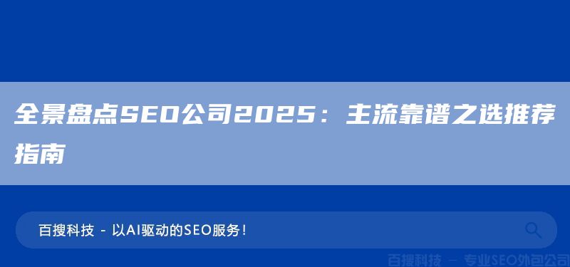 全景盘点SEO公司2025:主流靠谱之选推荐指南(图1) 全景盘点SEO公司2025:主流靠谱之选推荐指南(图1)