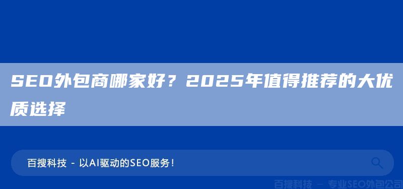 SEO外包商哪家好?2025年值得推荐的大优质选择(图1) SEO外包商哪家好?2025年值得推荐的大优质选择(图1)