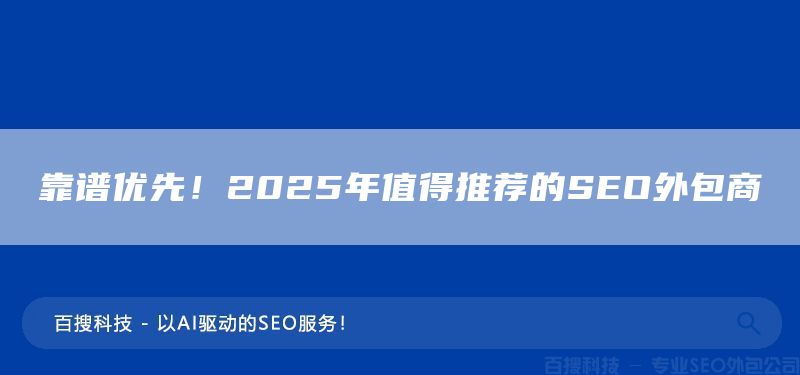 靠谱优先!2025年值得推荐的SEO外包商(图1) 靠谱优先!2025年值得推荐的SEO外包商(图1)
