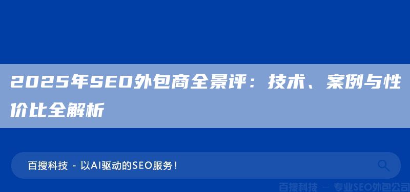 2025年SEO外包商全景评：技术、案例与性价比全解析(图1)