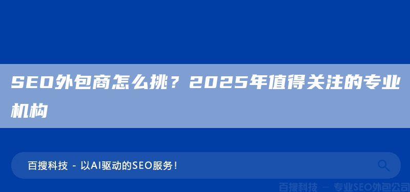 SEO外包商怎么挑？2025年值得关注的专业机构(图1)
