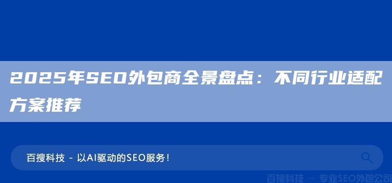 2025年SEO外包商全景盘点:不同行业适配方案推荐(图1) 2025年SEO外包商全景盘点:不同行业适配方案推荐(图1)