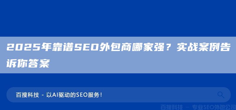 2025年靠谱SEO外包商哪家强？实战案例告诉你答案(图1)