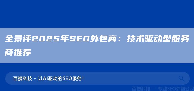  全景评2025年SEO外包商：技术驱动型服务商推荐(图1)