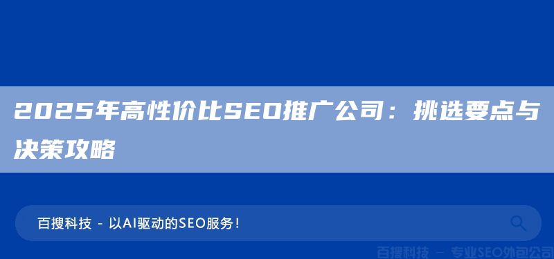 2025年高性价比SEO推广公司：挑选要点与决策攻略(图1)