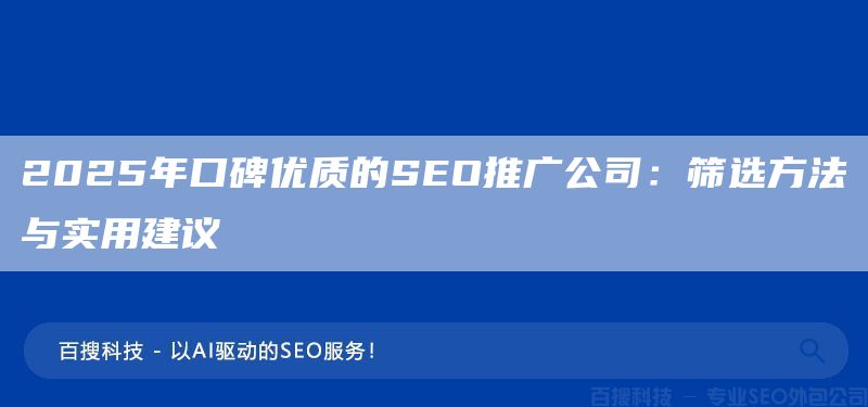 2025年口碑优质的SEO推广公司：筛选方法与实用建议(图1)