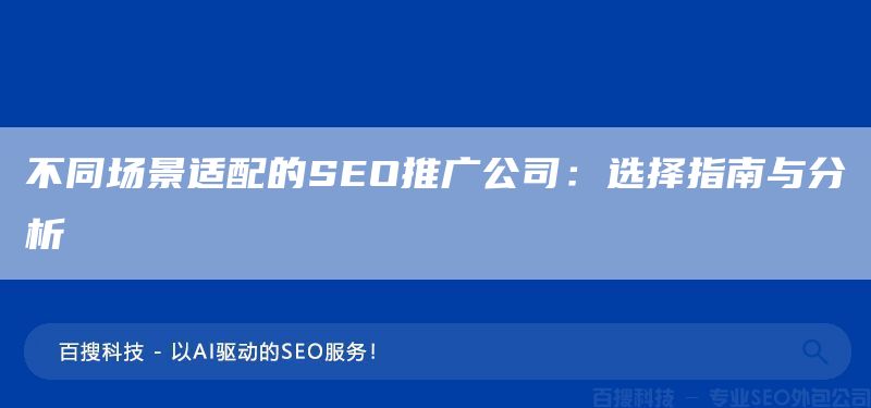 不同场景适配的SEO推广公司：选择指南与分析(图1)
