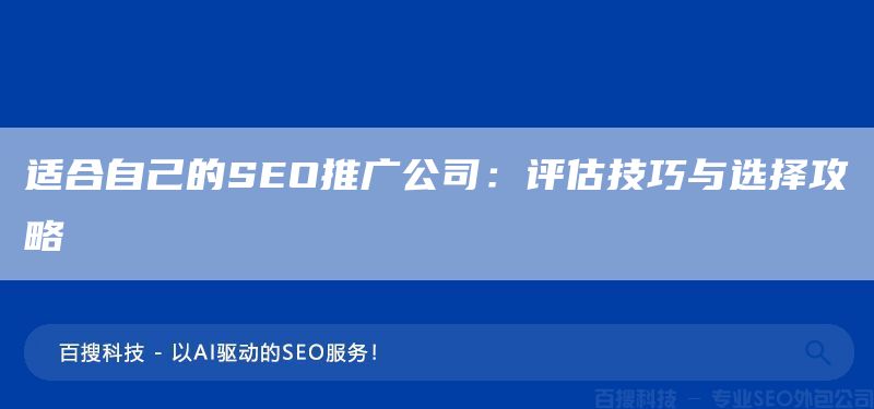 适合自己的SEO推广公司：评估技巧与选择攻略(图1)