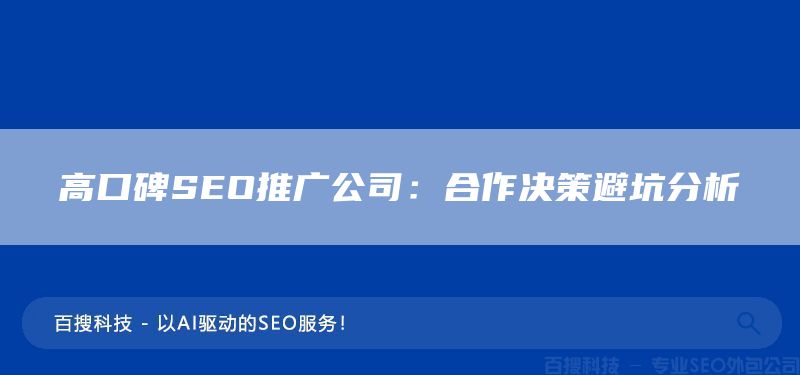 高口碑SEO推广公司：合作决策避坑分析(图1)