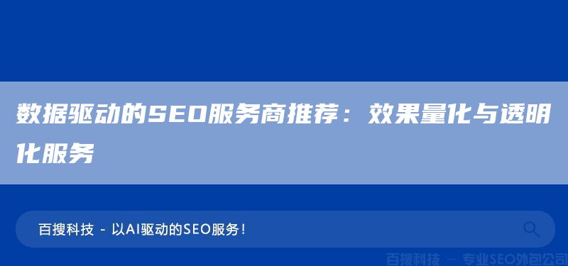 数据驱动的SEO服务商推荐:效果量化与透明化服务(图1) 数据驱动的SEO服务商推荐:效果量化与透明化服务(图1)