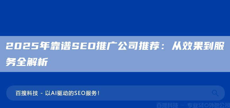 2025年靠谱SEO推广公司推荐：从效果到服务全解析(图1)