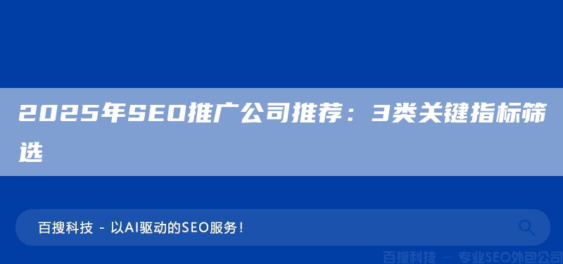 2025年SEO推广公司推荐:3类关键指标筛选(图1) 2025年SEO推广公司推荐:3类关键指标筛选(图1)