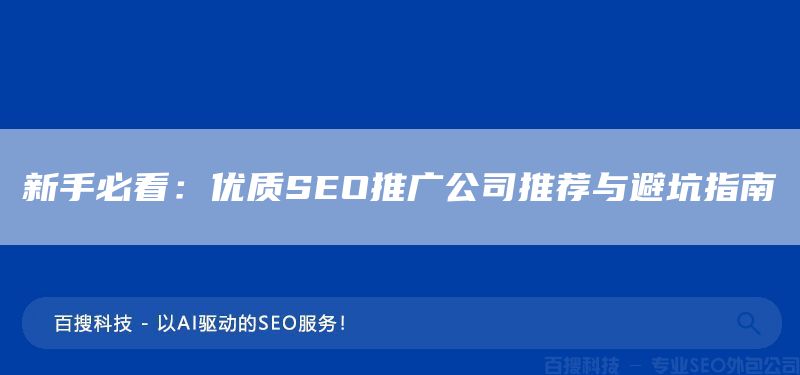 新手必看：优质SEO推广公司推荐与避坑指南(图1)