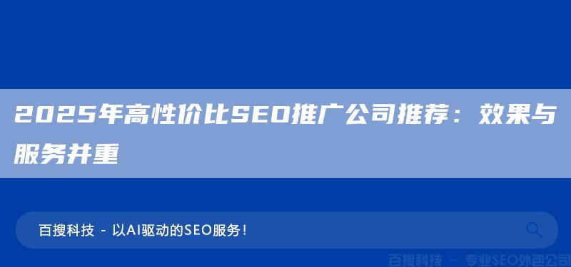 2025年高性价比SEO推广公司推荐：效果与服务并重(图1)