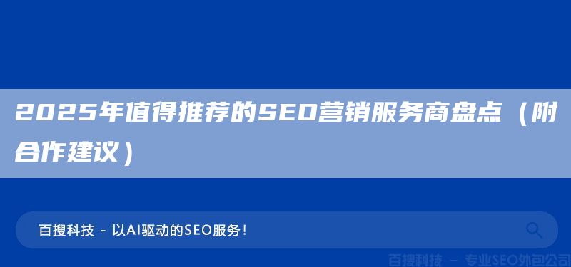 2025年值得推荐的SEO营销服务商盘点(附合作建议)(图1) 2025年值得推荐的SEO营销服务商盘点(附合作建议)(图1)