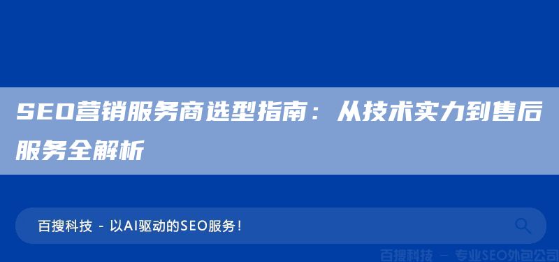 SEO营销服务商选型指南:从技术实力到售后服务全解析(图1) SEO营销服务商选型指南:从技术实力到售后服务全解析(图1)