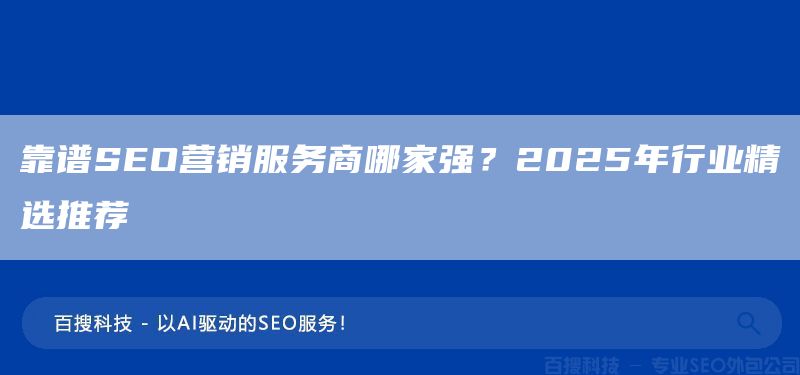 靠谱SEO营销服务商哪家强？2025年行业精选推荐(图1)
