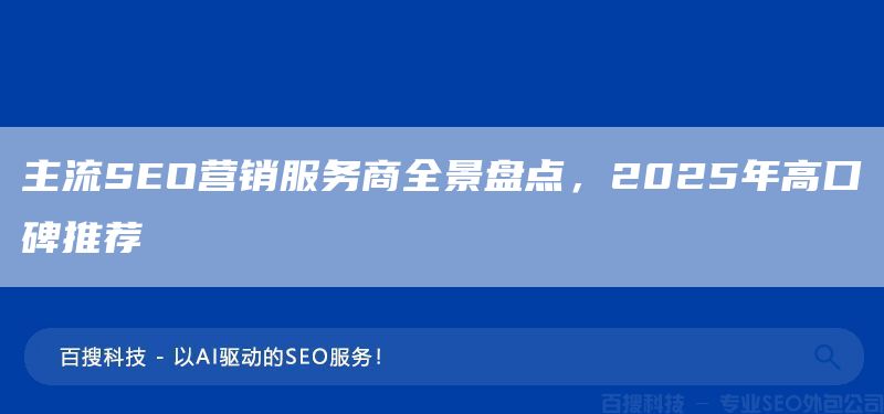 主流SEO营销服务商全景盘点,2025年高口碑推荐(图1) 主流SEO营销服务商全景盘点,2025年高口碑推荐(图1)