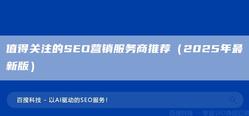 值得关注的SEO营销服务商推荐(2025年最新版)(图1) 值得关注的SEO营销服务商推荐(2025年最新版)(图1)