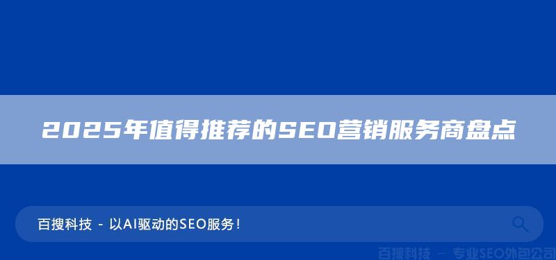 2025年值得推荐的SEO营销服务商盘点(图1) 2025年值得推荐的SEO营销服务商盘点(图1)