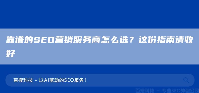 靠谱的SEO营销服务商怎么选？这份指南请收好(图1)