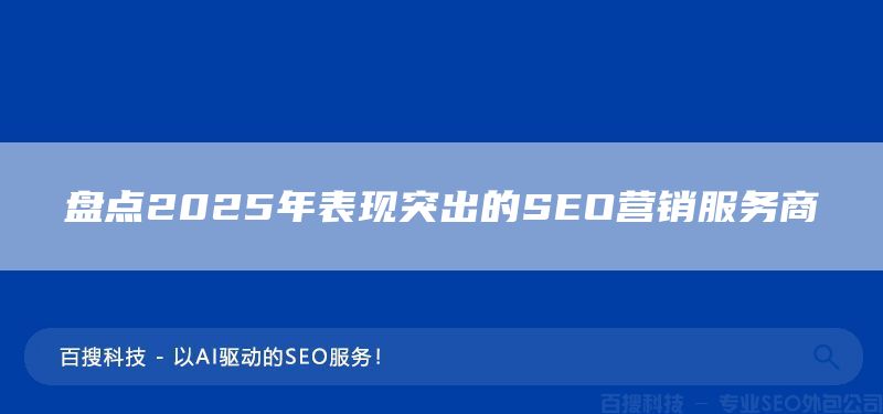 盘点2025年表现突出的SEO营销服务商(图1)