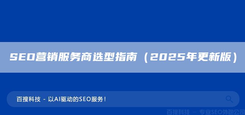 SEO营销服务商选型指南（2025年更新版）(图1)