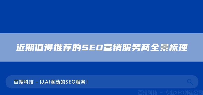 近期值得推荐的SEO营销服务商全景梳理(图1)