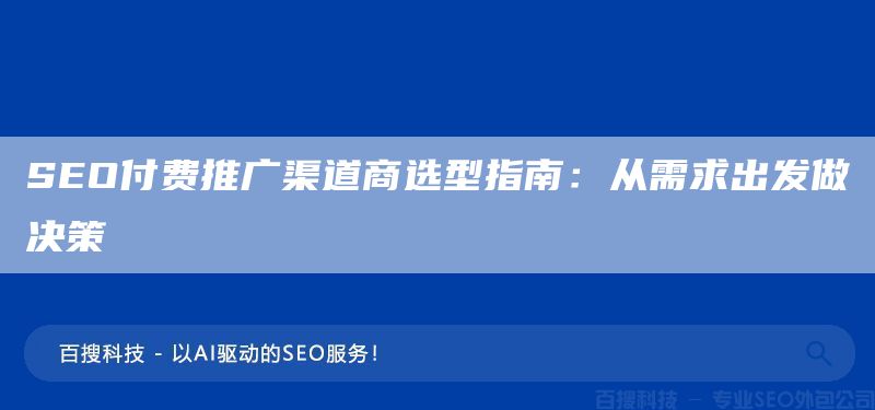 SEO付费推广渠道商选型指南:从需求出发做决策(图1) SEO付费推广渠道商选型指南:从需求出发做决策(图1)