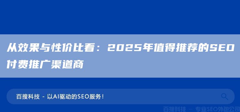 从效果与性价比看：2025年值得推荐的SEO付费推广渠道商(图1)