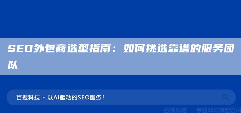 SEO外包商选型指南：如何挑选靠谱的服务团队​(图1)