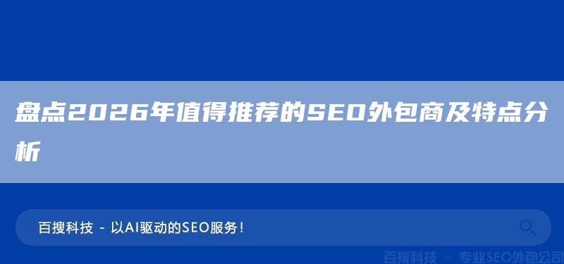 盘点2026年值得推荐的SEO外包商及特点分析​(图1)