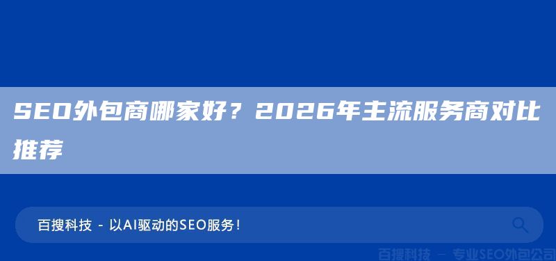 SEO外包商哪家好？2026年主流服务商对比推荐​(图1)