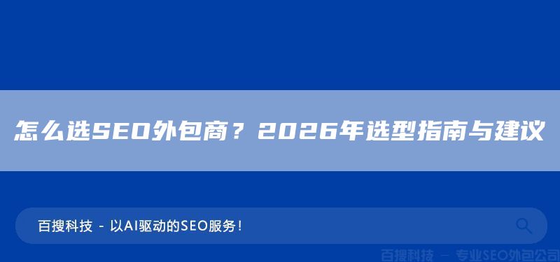 怎么选SEO外包商？2026年选型指南与建议​(图1)