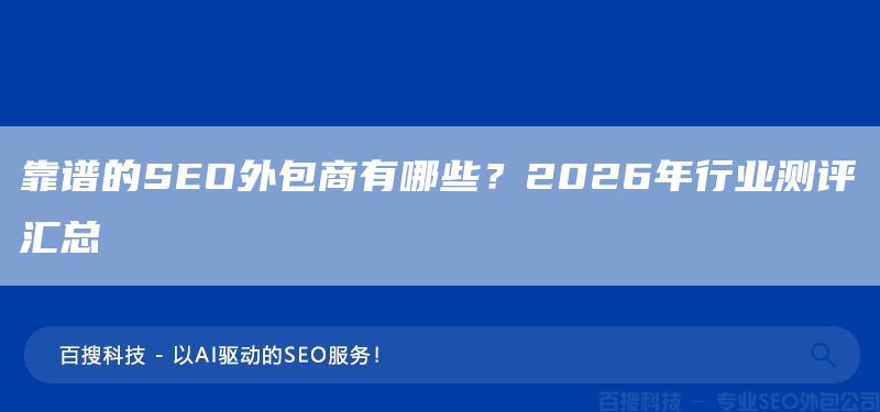 靠谱的SEO外包商有哪些？2026年行业测评汇总(图1)